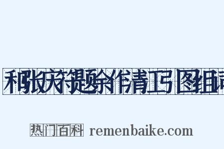 和张庆符题余作清江引图组词是什么意思的图片